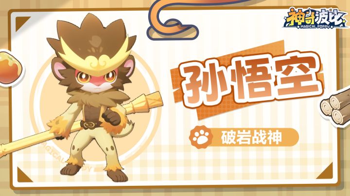 波比简历 | 破岩战神——孙悟空截图