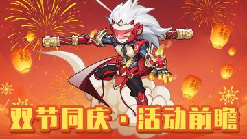 【双节活动预告】福灯高照映双节，绝世神装贺金秋（内含礼包码）