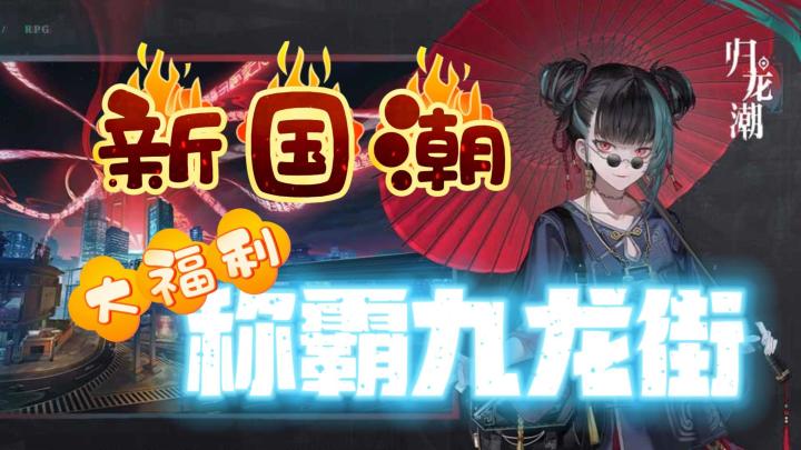 💥引爆东方国潮🌈福利铺路,一路致富🔥新角色烛猛戳心巴😍截图