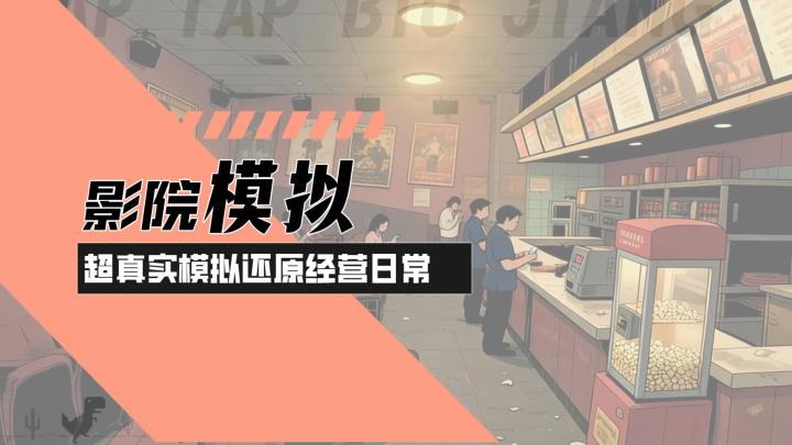 【影院倒闭模拟器】创意经营!超真实还原模拟经营日常!截图