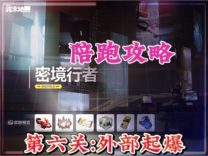 密境行者第六关，外部起爆，陪跑攻略，新春活动，宝箱位置截图