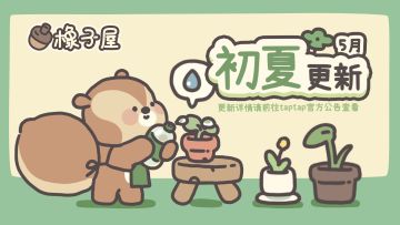 【公告】橡子屋5月更新