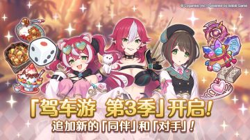 「驾车游」第3赛季开启！