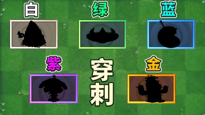 植物大战僵尸2:盘点各品质最好用的穿刺植物!截图