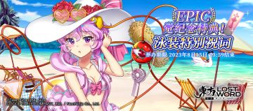 【活动预告】8月1日到8月8日活动预告