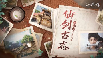 「仙剑古志」第7期：余杭镇中多豪杰，仙剑逍遥江湖行。