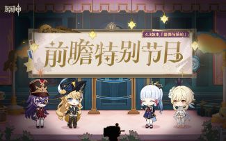 《原神》4.3版本「蔷薇与铳枪」前瞻特别节目回顾