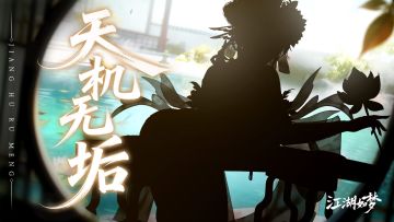 【剪影预告】天机无垢，万象归真！全新神秘女侠即将来袭！