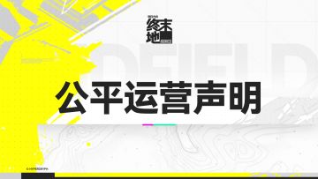 《明日方舟：终末地》公平运营声明