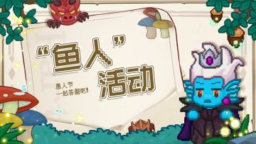 【已开奖】📢【”鱼人”活动】💦愚人节一起和“鱼人”答题吧