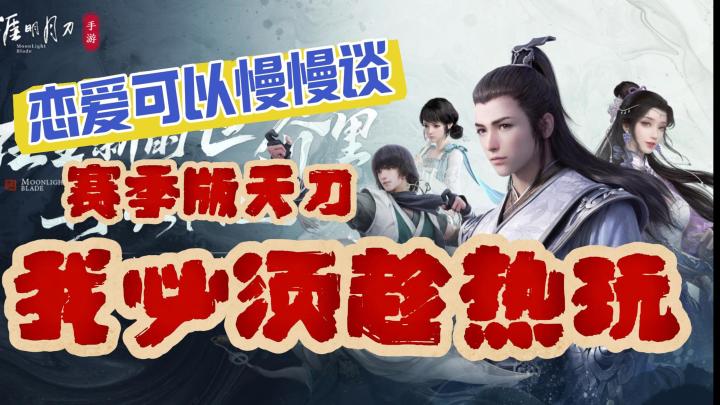 惊❗️武侠手游放大招🎮天涯明月刀赛季版🏆不肝不氪新天刀🥳截图