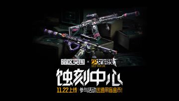 【暗区突围 x 少女前线】蚀刻中心主题活动，今日开启！