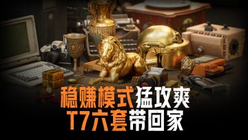 推荐搜打撤最稳模式，跟着学就能赚翻！