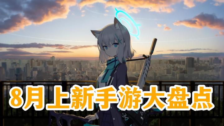 八月上新手游大盘点,里面居然有混子!?截图