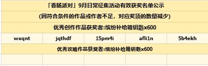 【肠岛日常征集活动】9月开奖啦~截图