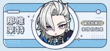 【已开奖】「谕告的潮音」那维莱特表情包征集活动开启！