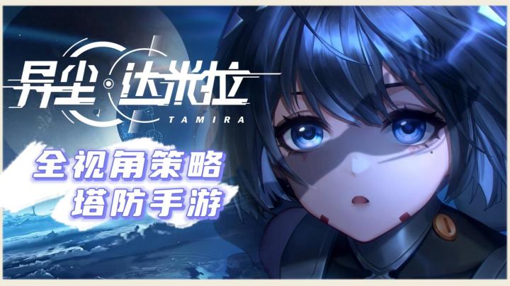 《异尘:达米拉》——全视角二次元策略塔防手游!截图