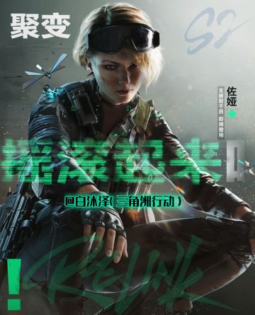 S2赛季：聚变（21号开启）