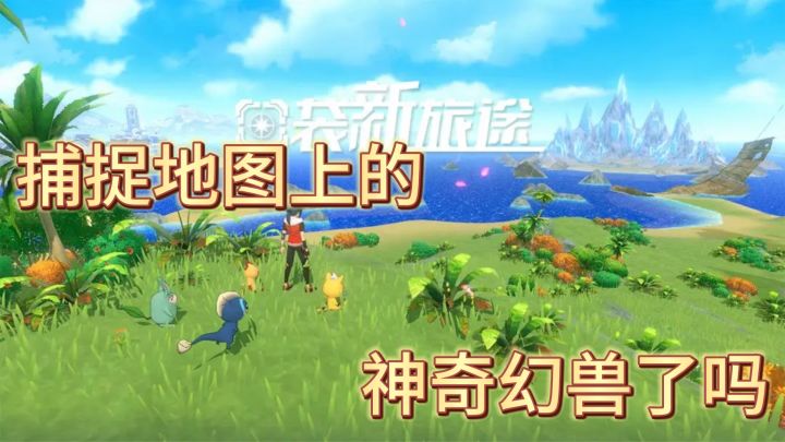 捕捉地图上的神奇幻兽!这款游戏让你体验属性相克的策略乐趣截图