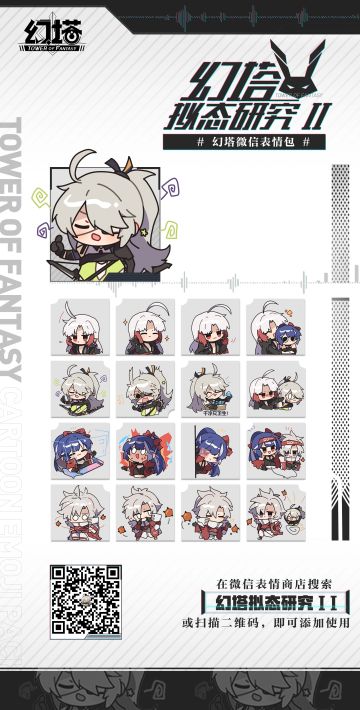 幻塔拟态研究系列表情包第二期已上线！