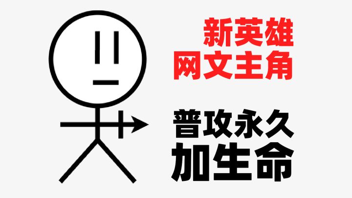 【网文设定做成小游戏】新英雄:普攻永久加生命!截图