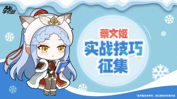 【已开奖】 - 有奖互动|大佬们，求分享蔡文姬实战技巧