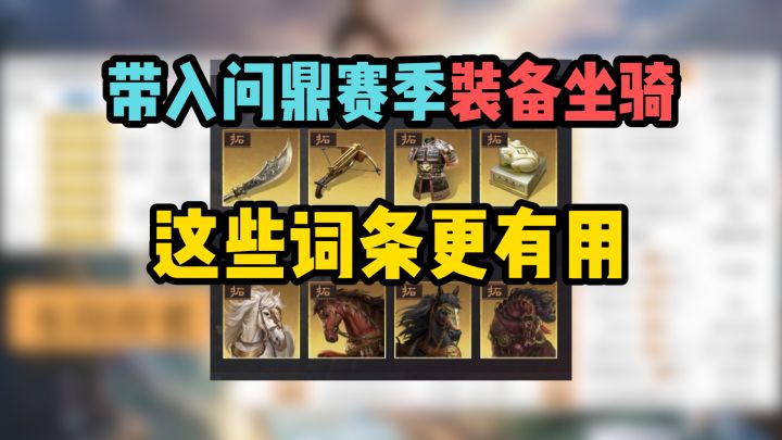 带去问鼎赛季的装备马匹，这些词条最有用！S8装备坐骑拓印选择截图