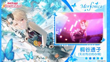 【桐谷透子——无法传达的心情】3D演出服装展示