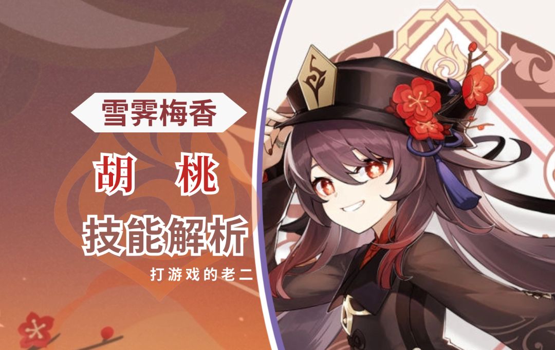【V4.1攻略】#角色攻略#胡桃技能机制详解！截图