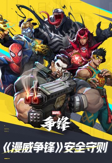 打击作弊，维护公平|《漫威争锋》安全守则