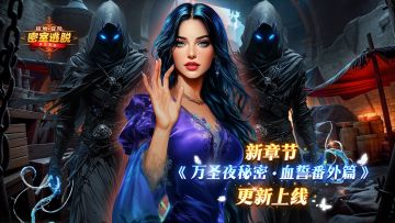 11月19日更新|《极地冒险》第75章“万圣夜秘密：血誓番外篇”