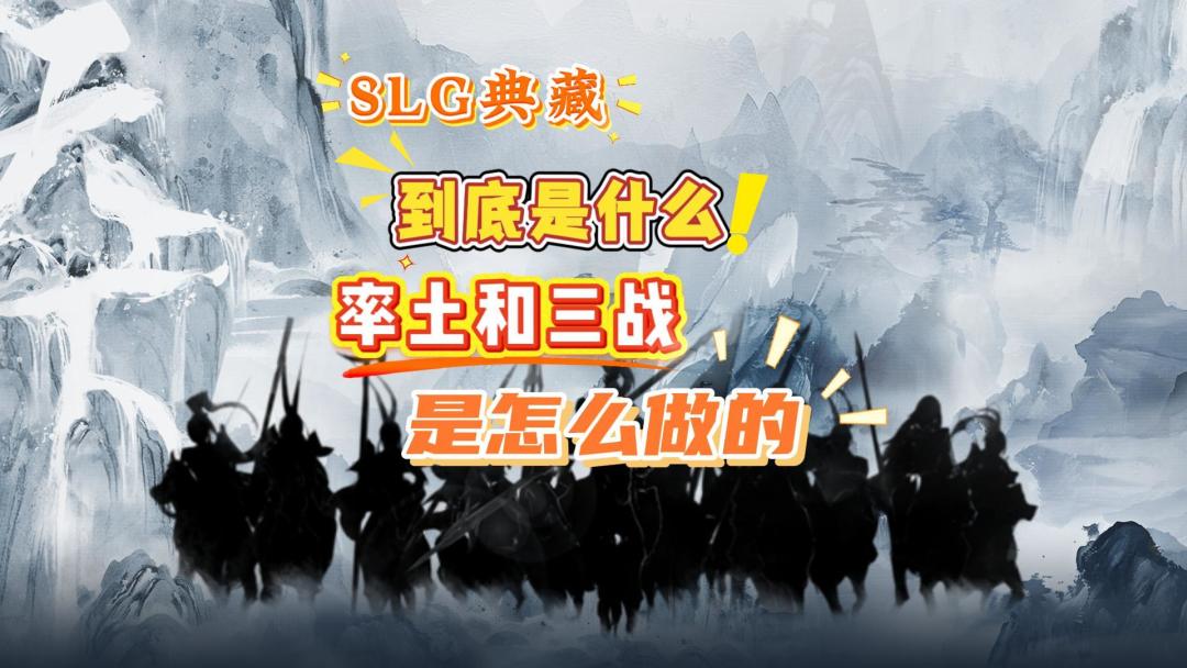 SLG典藏战法是什么？三战率土都是怎么做的截图