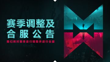 赛季调整及合服公告