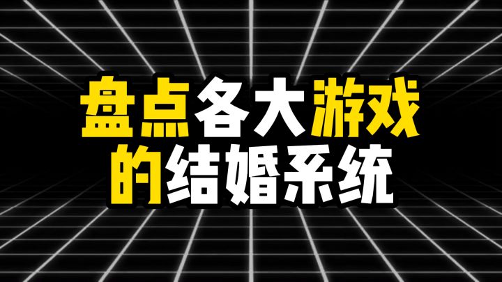 盘点各大游戏的结婚系统,第一名把婚姻做成了理财产品截图