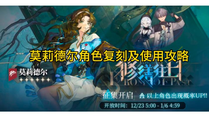 莫莉德尔角色复刻及使用攻略截图