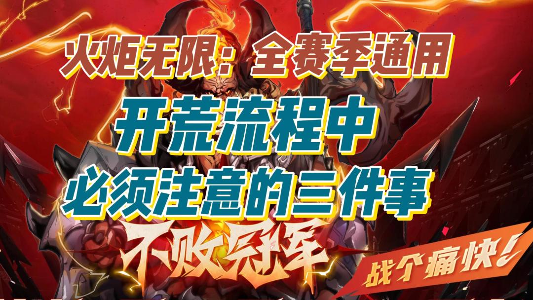【全赛季通用】开荒前：必须注意的三件事截图