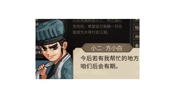 ［同人创作］不谓侠 《大侠立志传》 方小白剧情补完