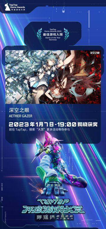 《深空之眼》入围2022 TapTap游戏大赏最佳游戏奖项！（内含福利）