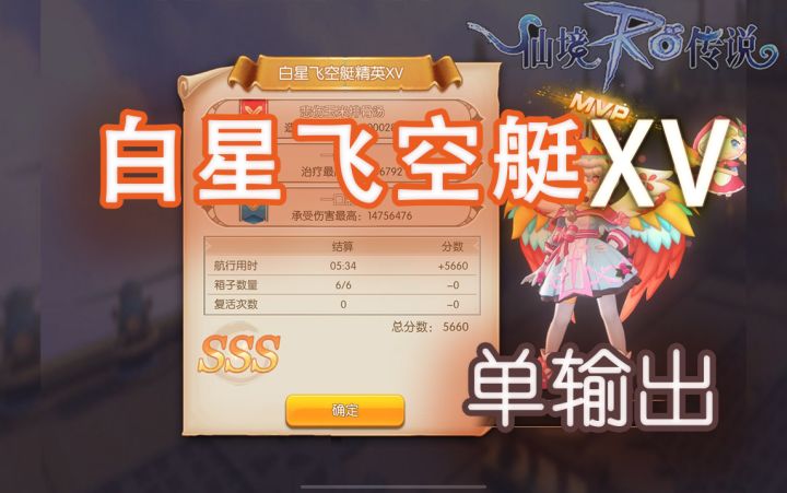 单输出 白星飞空艇 精英XV SSS 古城之泪 仙境传说 守护永恒的爱截图