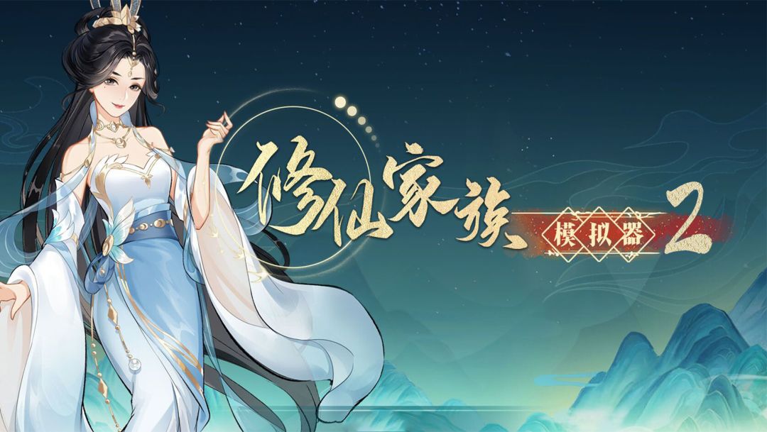 《修仙家族模拟器2》：修仙家族模拟器手游 2