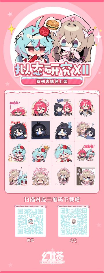 《幻塔》拟态研究系列表情包上新啦！