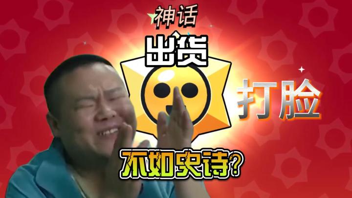 荒野乱斗:星妙惊喜神话不如史诗?那传奇呢?截图