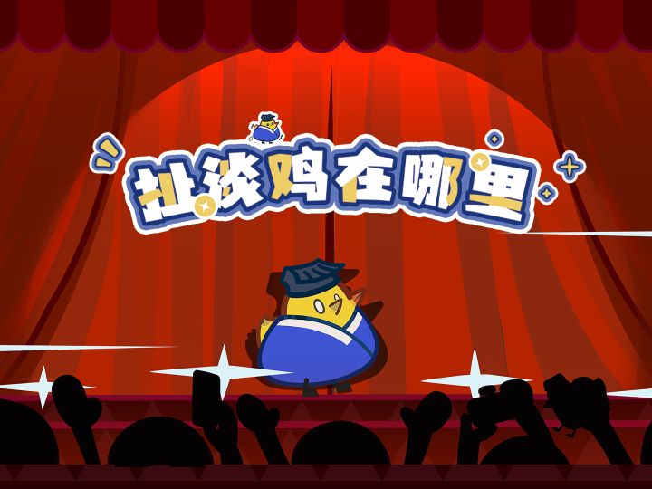 人！你的赛博小鸡🐔来啦~咯咯咯！截图