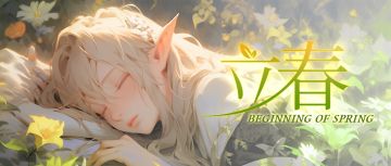 忽而春风,岁月向荣