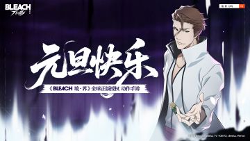 祝死神代理人2026元旦快乐！