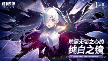 《胜利女神：新的希望》全新朝圣者妮姬「灰姑娘」即将上线