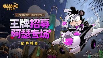 王牌招募-阿瑟丨结束倒计时