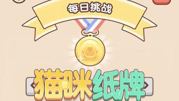 《猫咪纸牌》秋日巅峰对决 勇夺金牌🏆