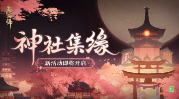 ☆神社集缘活动即将开启☆