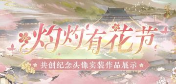 灼灼有花节丨共创纪念头像投票结果公布